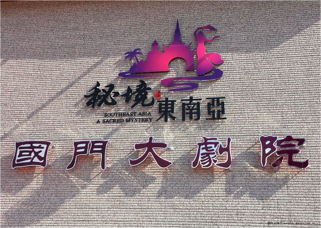 00 國(guó)門(mén)大劇院.png